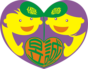 昱誠幼兒園